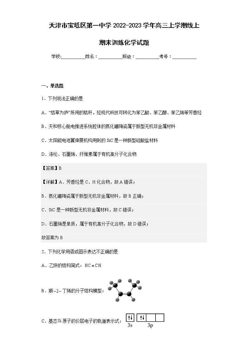 2022-2023学年天津市宝坻区第一中学高三上学期线上期末训练化学试题含解析第1页