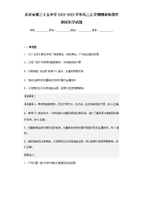 2022-2023学年天津市第二十五中学高三上学期期末阶段性测试化学试题含解析