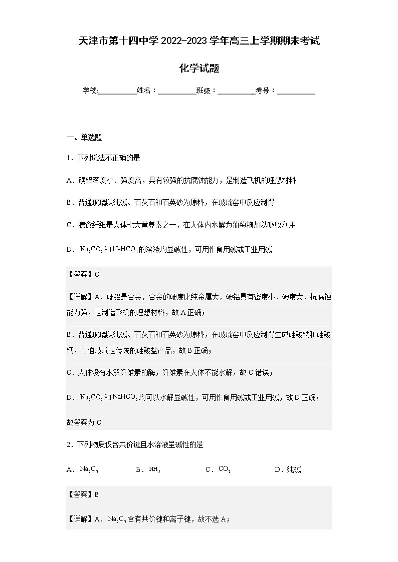 2022-2023学年天津市第十四中学高三上学期期末考试化学试题含解析01