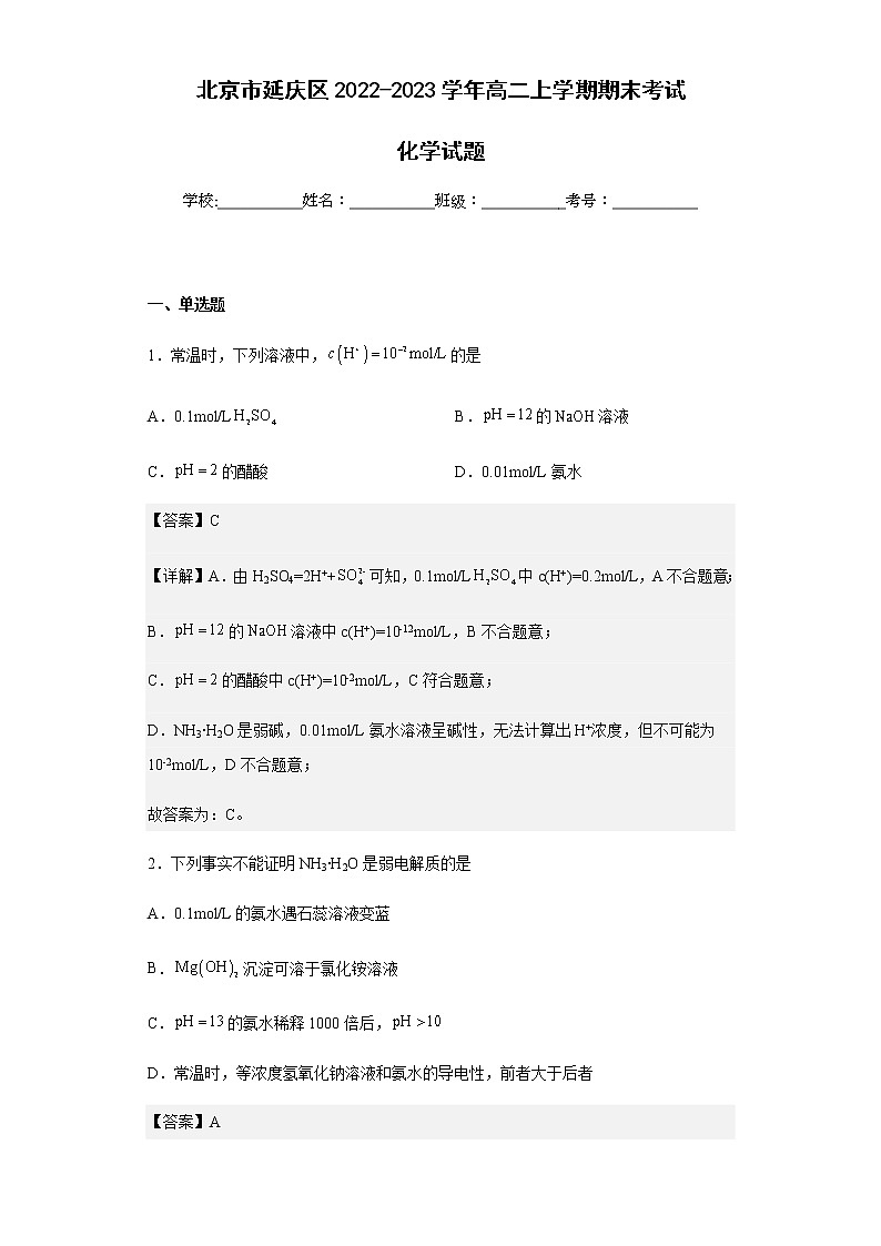 2022-2023学年北京市延庆区高二上学期期末考试化学试题含解析第1页