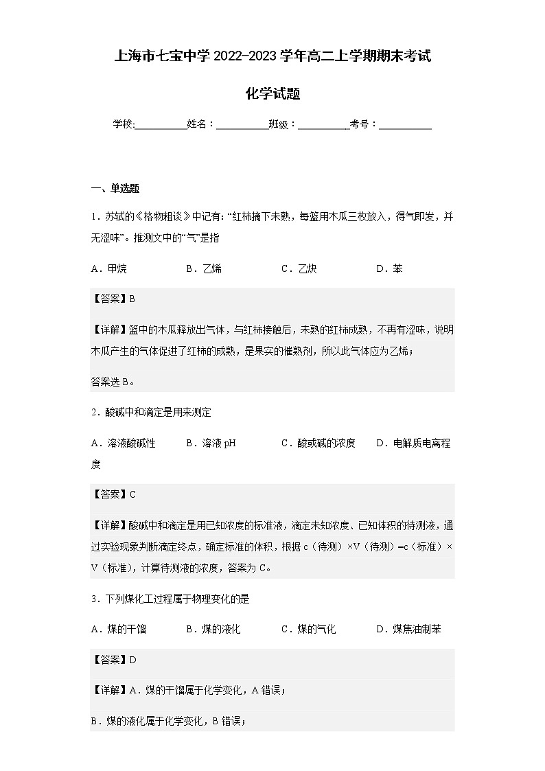 2022-2023学年上海市七宝中学高二上学期期末考试化学试题含解析第1页