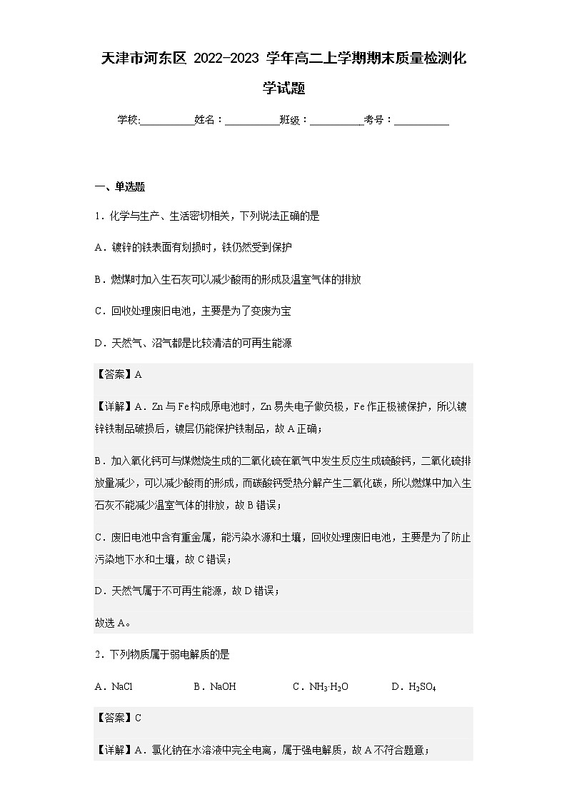 2022-2023学年天津市河东区高二上学期期末质量检测化学试题含解析第1页