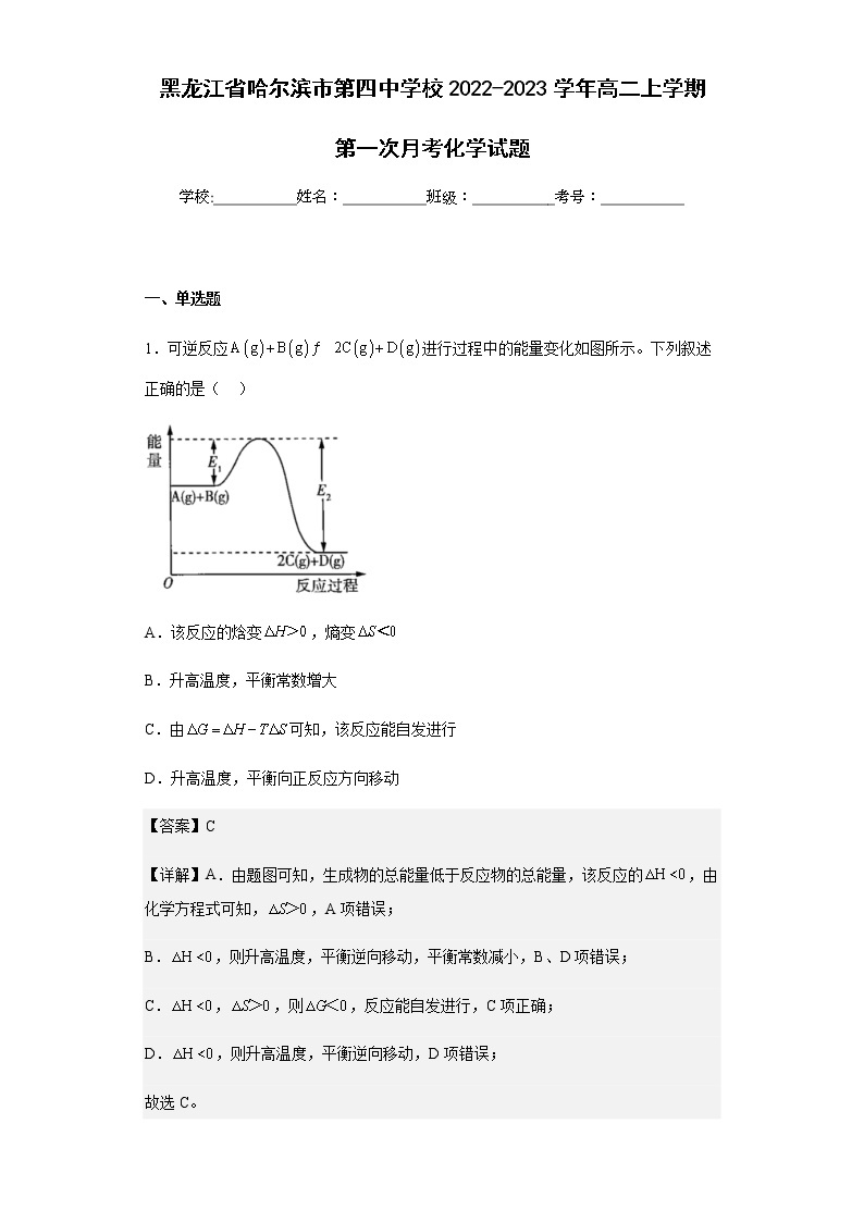 2022-2023学年黑龙江省哈尔滨市第四中学校高二上学期第一次月考化学试题含解析01