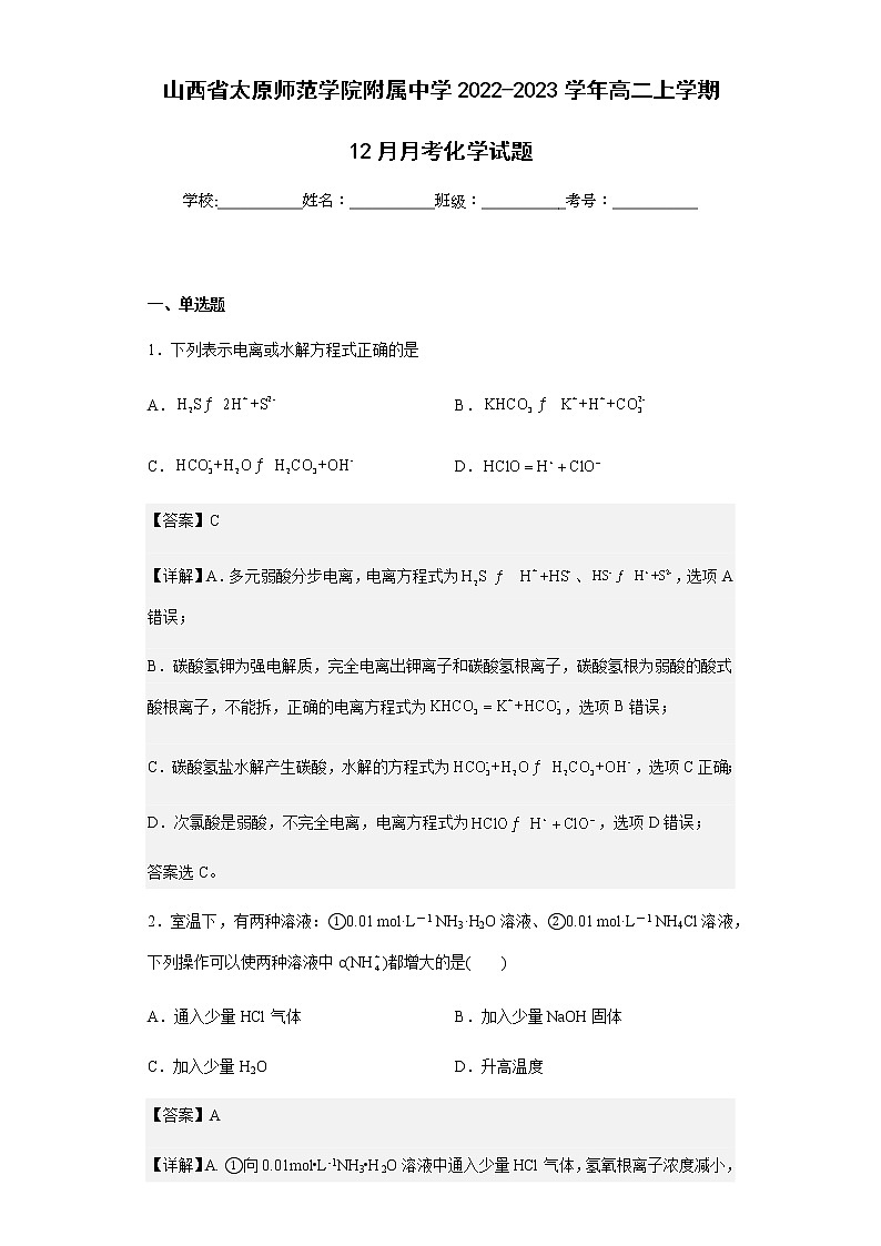 2022-2023学年山西省太原师范学院附属中学高二上学期12月月考化学试题含解析第1页