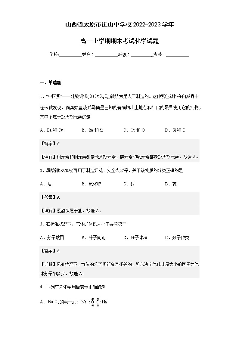 2022-2023学年山西省太原市进山中学校高一上学期期末考试化学试题含解析01