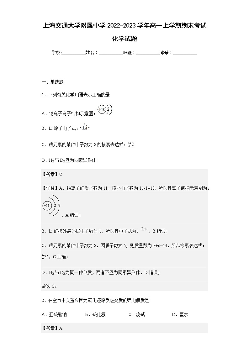 2022-2023学年上海交通大学附属中学高一上学期期末考试化学试题含解析第1页
