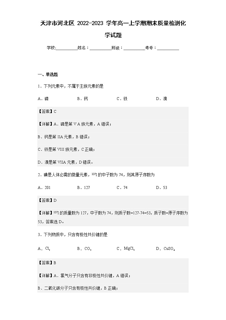 2022-2023学年天津市河北区高一上学期期末质量检测化学试题含解析01