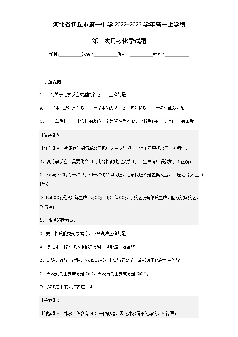 2022-2023学年河北省任丘市第一中学高一上学期第一次月考化学试题含解析01