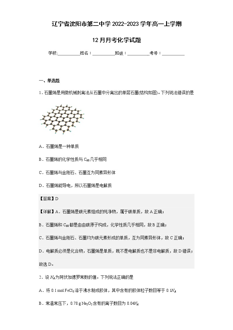 2022-2023学年辽宁省沈阳市第二中学高一上学期12月月考化学试题含解析01