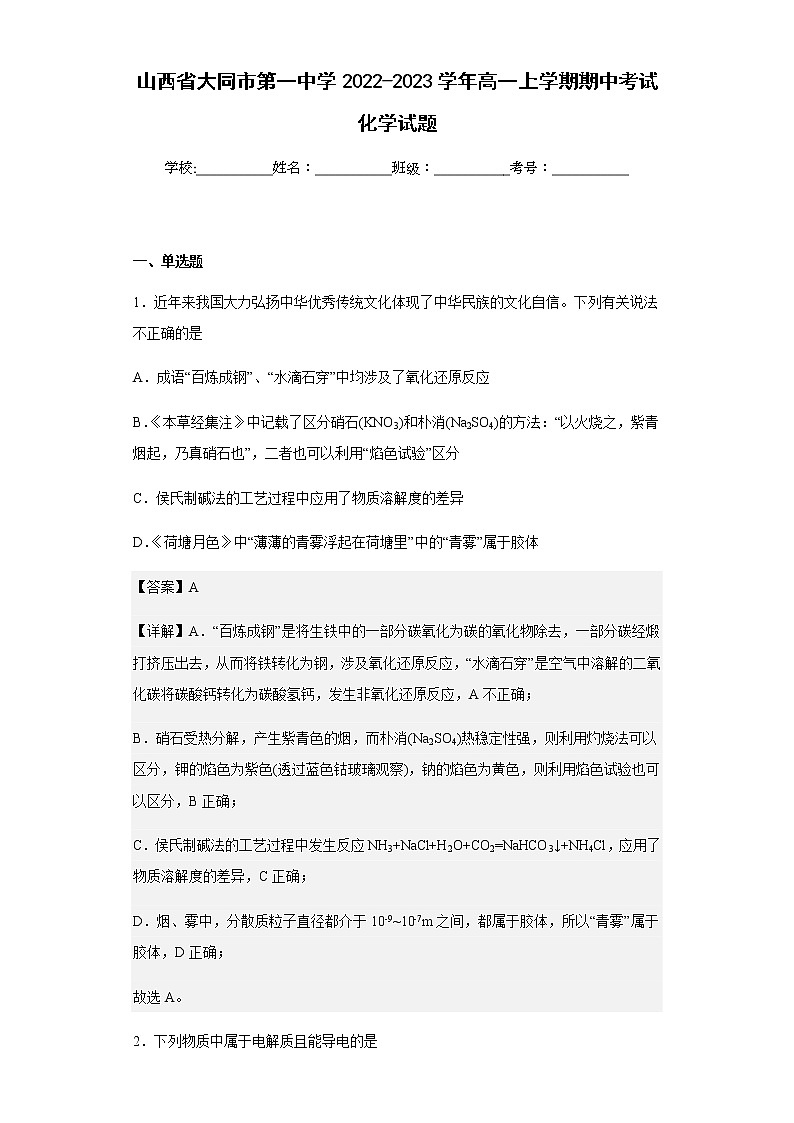 2022-2023学年山西省大同市第一中学高一上学期期中考试化学试题含解析01