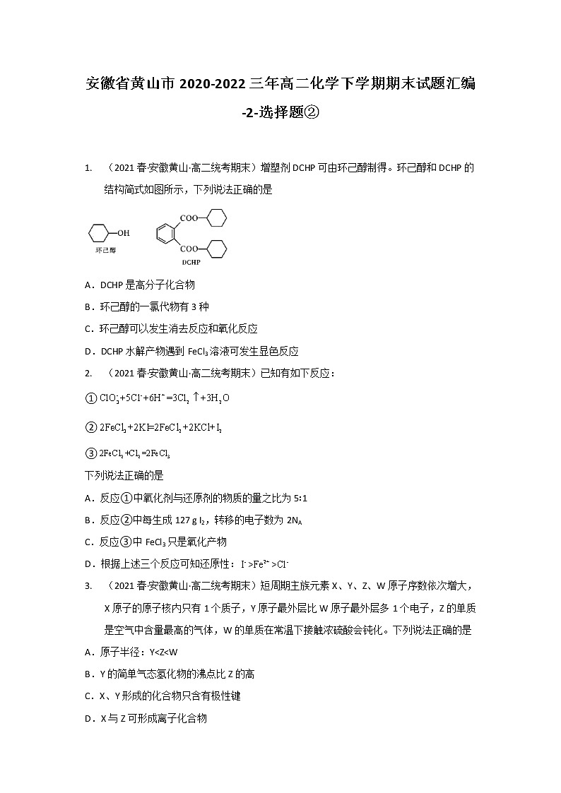 安徽省黄山市2020-2022三年高二化学下学期期末试题汇编2-选择题②第1页