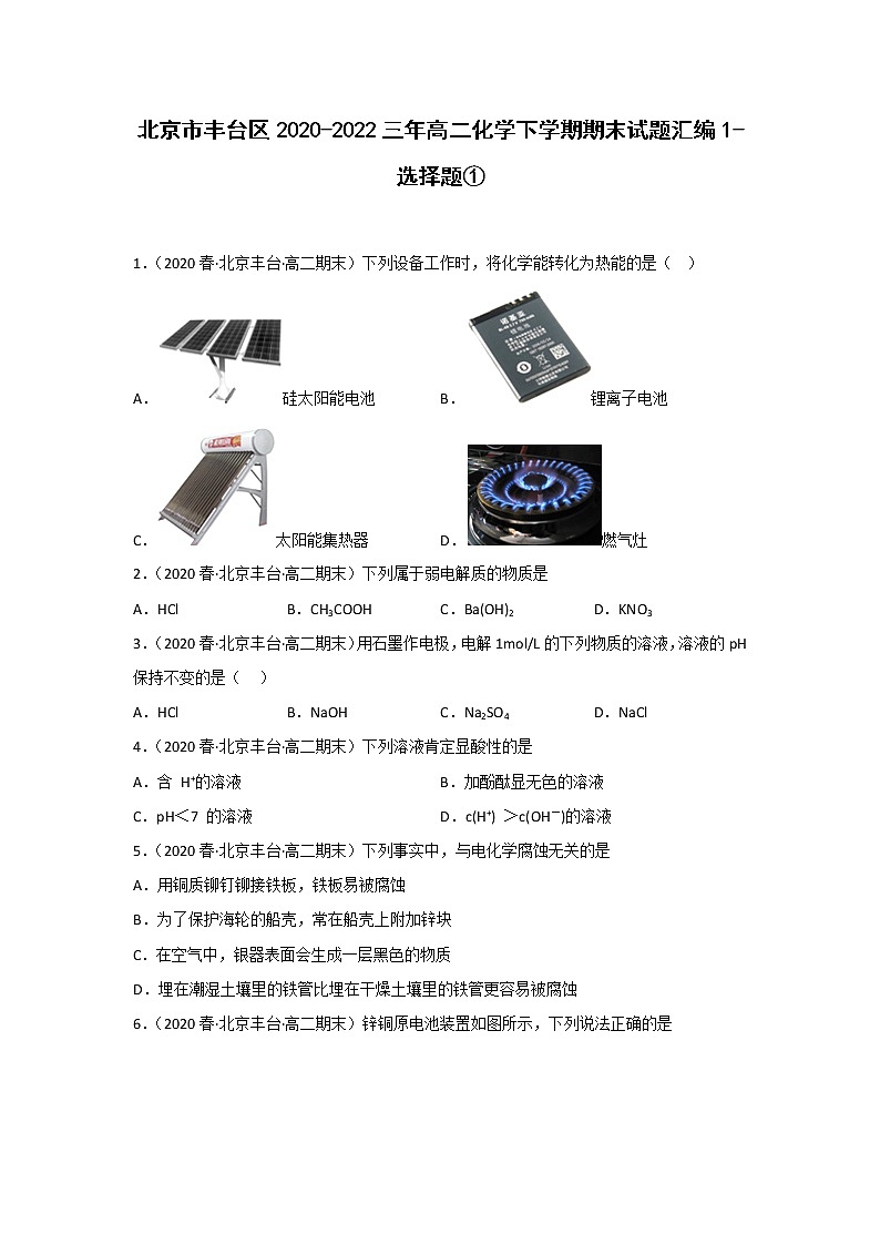 北京市丰台区2020-2022三年高二化学下学期期末试题汇编1-选择题①01