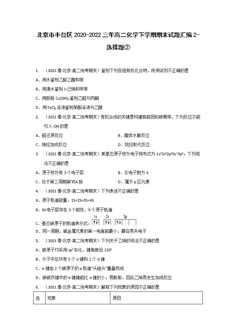 北京市丰台区2020-2022三年高二化学下学期期末试题汇编2-选择题②01