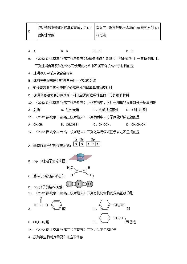 北京市丰台区2020-2022三年高二化学下学期期末试题汇编2-选择题②03
