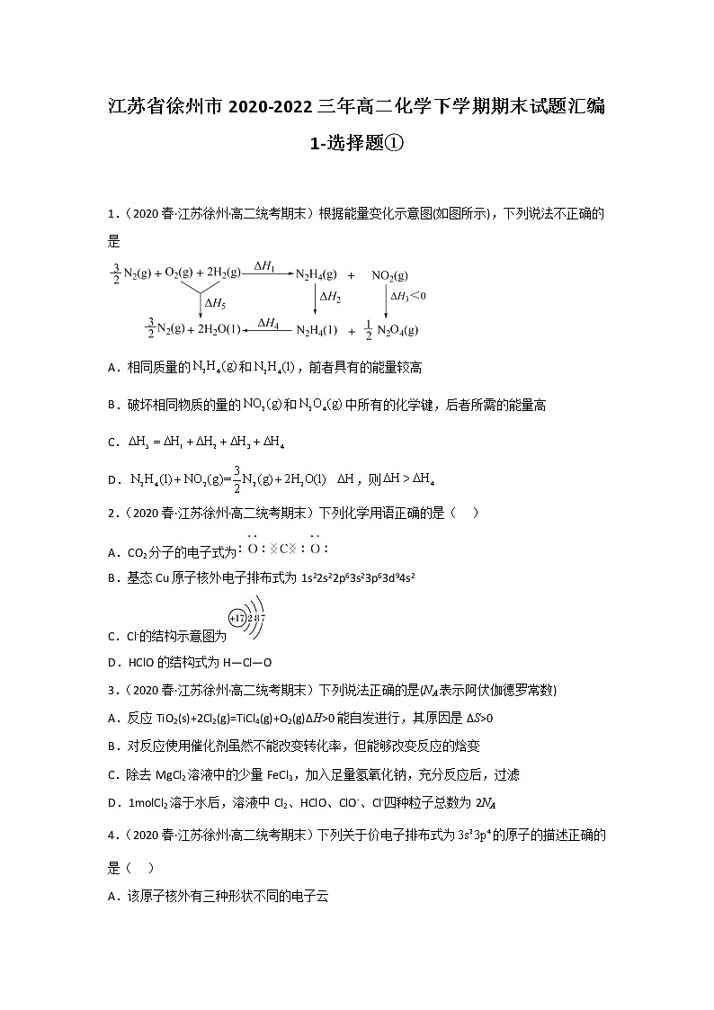 江苏省徐州市2020-2022三年高二化学下学期期末试题汇编1-选择题①第1页