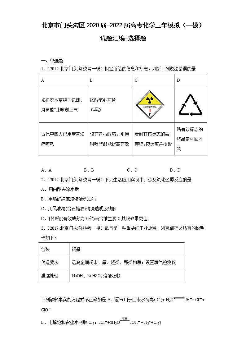 北京市门头沟区2020届-2022届高考化学三年模拟(一模)试题汇编-选择题01