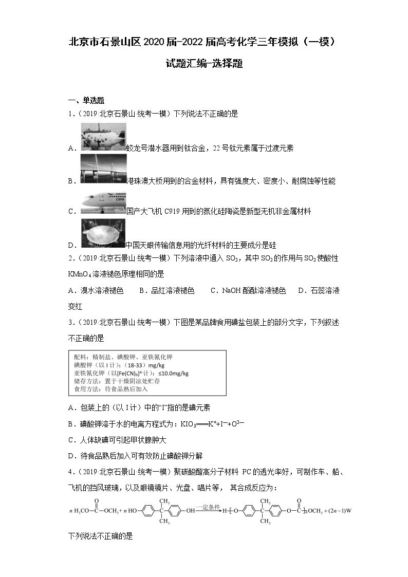 北京市石景山区2020届-2022届高考化学三年模拟（一模）试题汇编-选择题01