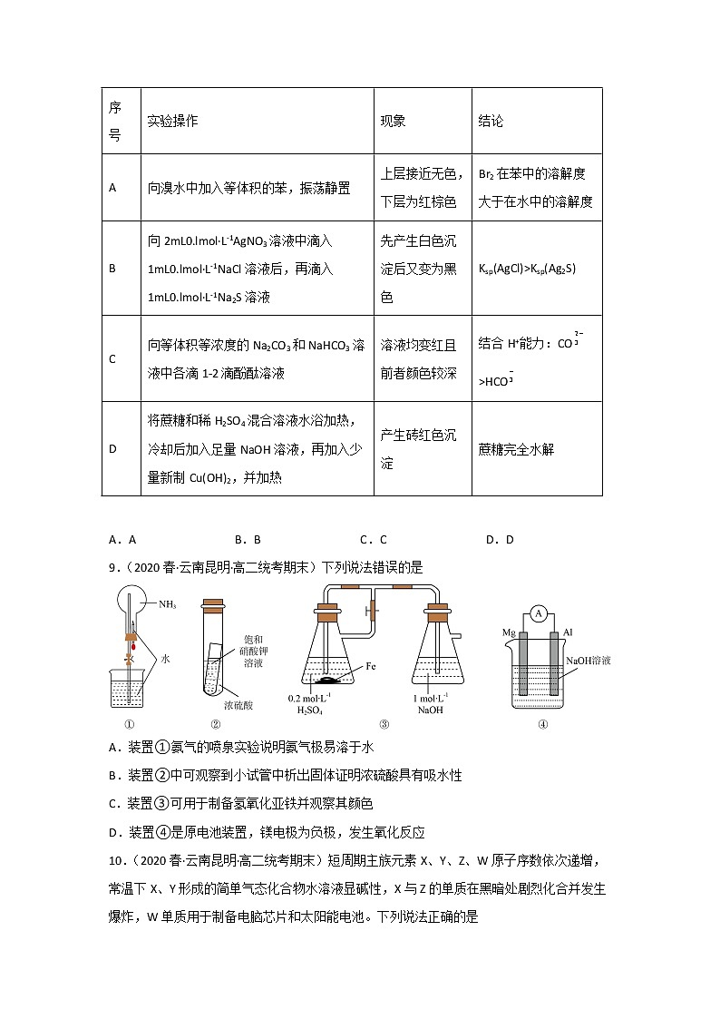 云南昆明市2020-2022三年高二化学下学期期末试题汇编1-选择题①第3页
