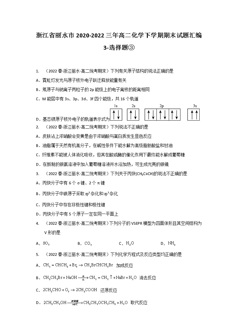 浙江省丽水市2020-2022三年高二化学下学期期末试题汇编3-选择题③01