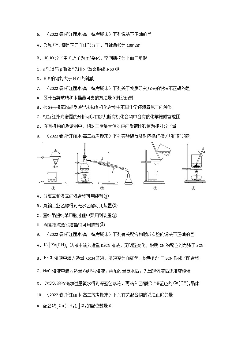 浙江省丽水市2020-2022三年高二化学下学期期末试题汇编3-选择题③02