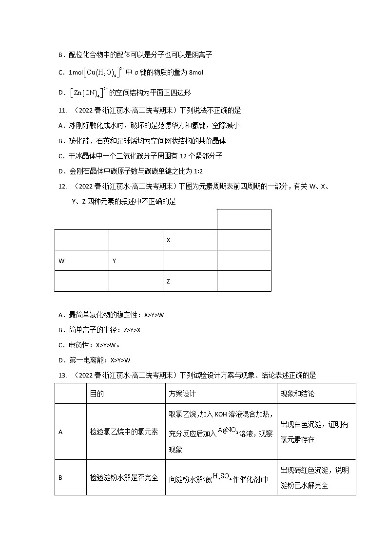 浙江省丽水市2020-2022三年高二化学下学期期末试题汇编3-选择题③03