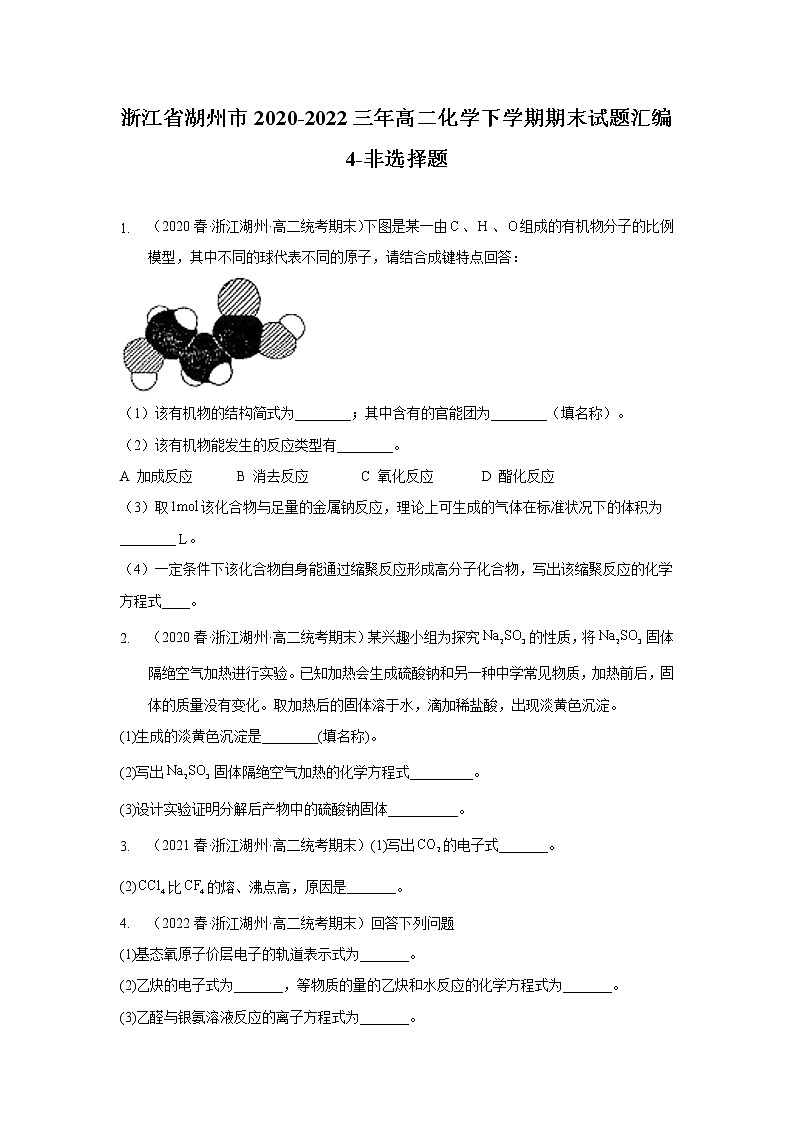 浙江省湖州市2020-2022三年高二化学下学期期末试题汇编4-非选择题01