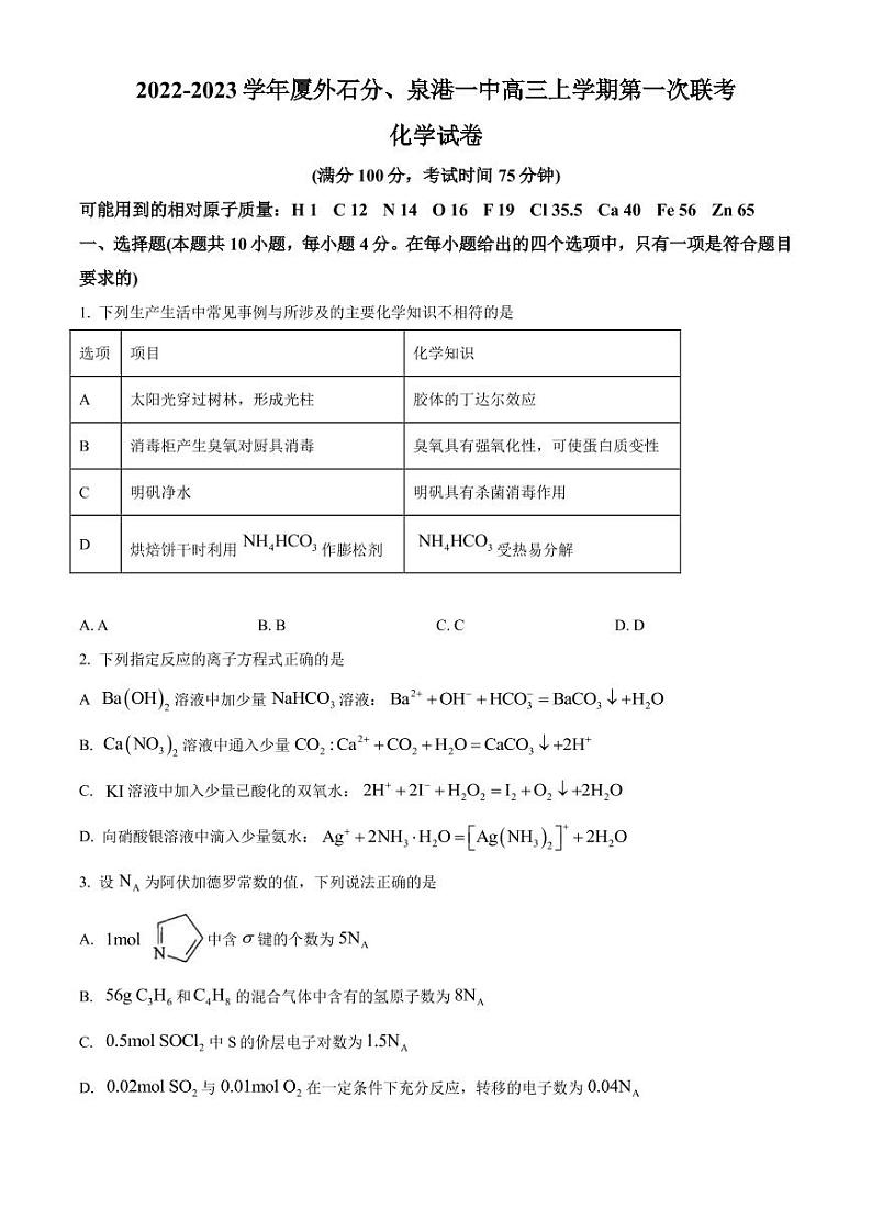2022-2023学年福建省厦门外国语学校石狮分校、泉港一中高三上学期第一次联考化学试题 PDF版01