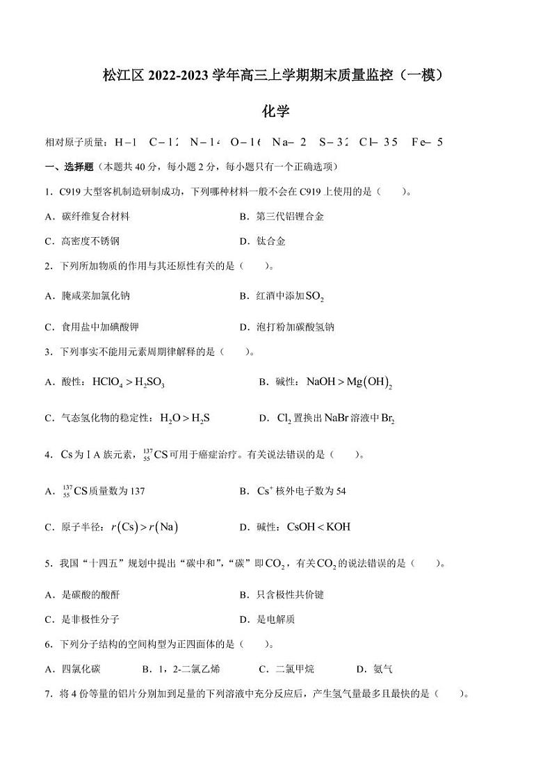 2022-2023学年上海市松江区高三上学期期末质量监控(一模)化学试题(PDF版)第1页