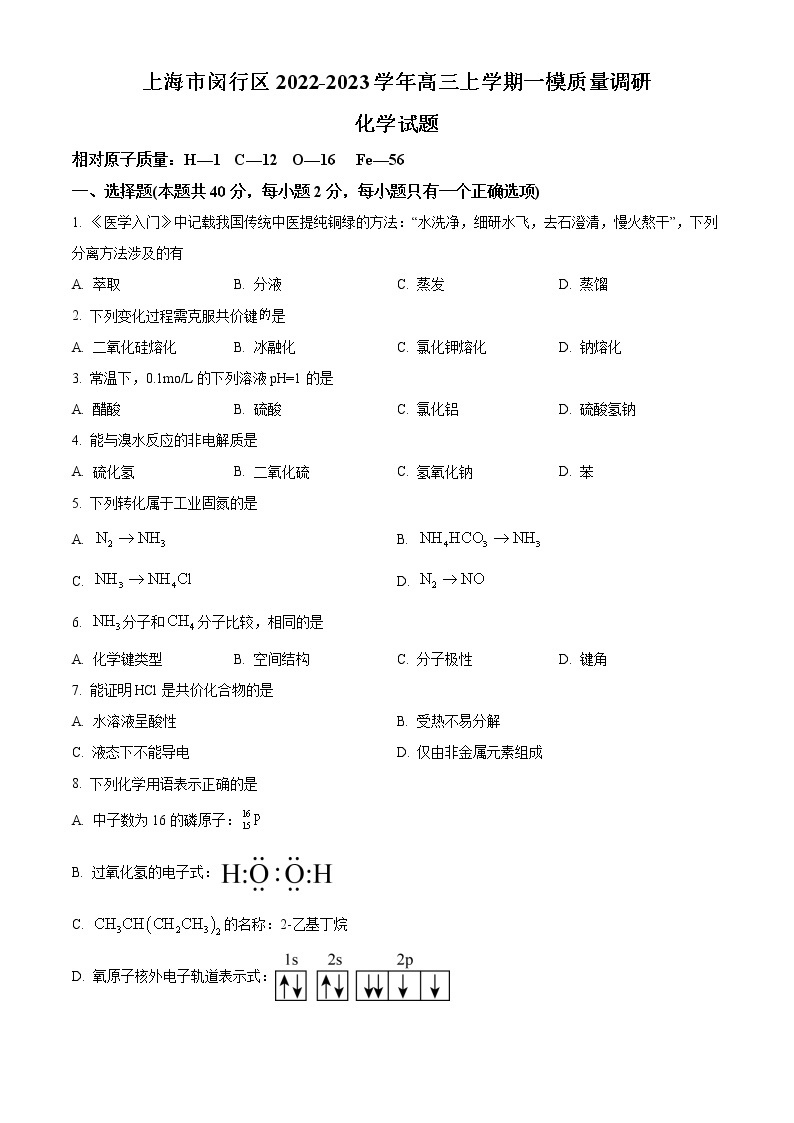 2023上海闵行区高三上学期一模试题（1月）化学含解析01