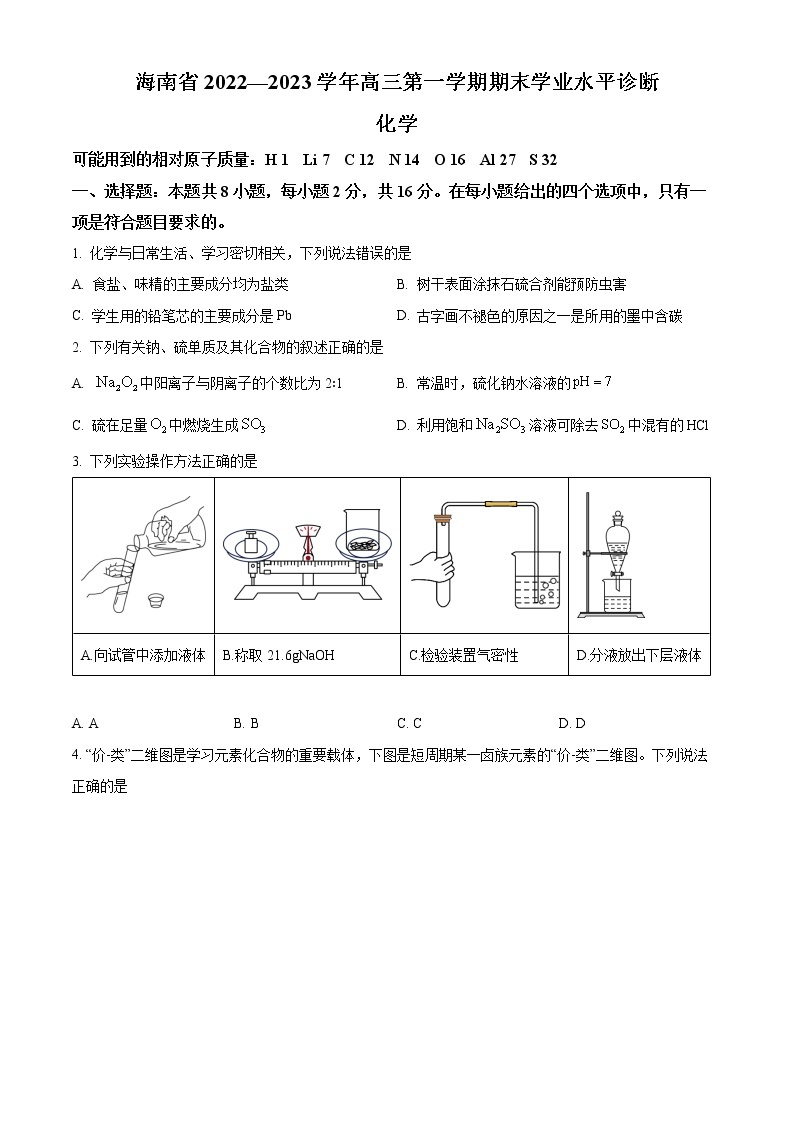 2023海南省高三上学期期末学业水平诊断化学试题含答案01