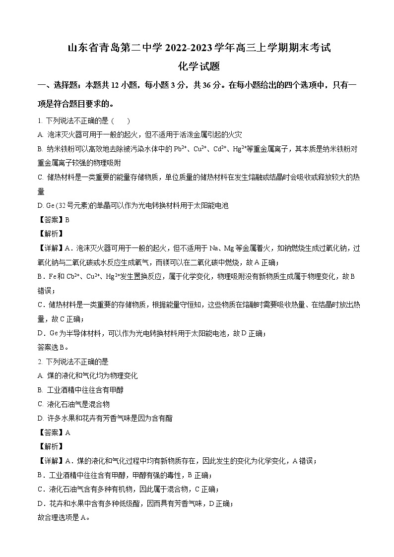 2023届山东省青岛第二中学高三上学期1月期末考试化学试题 word版含解析01