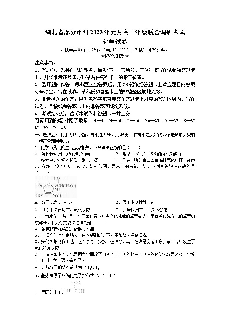 湖北省部分市州2022-2023学年高三上学期元月联合调研考试化学试题 Word版01