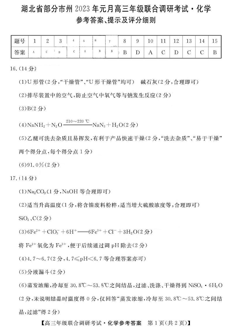 湖北省部分市州2022-2023学年高三上学期元月联合调研考试化学试题 Word版01