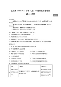重庆市2023届高三上学期12月联考化学试卷 Word版