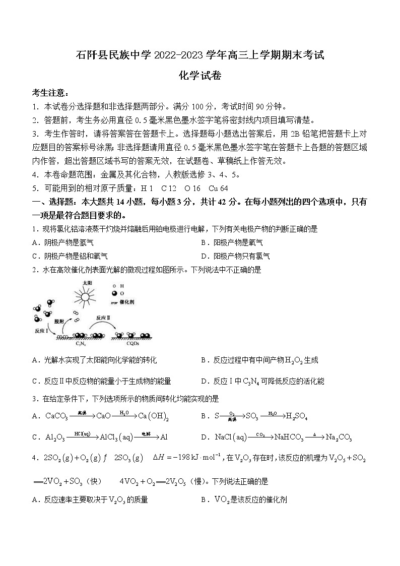 贵州省铜仁市石阡县民族中学2022-2023学年高三上学期期末考试化学试题(Word版含答案)第1页