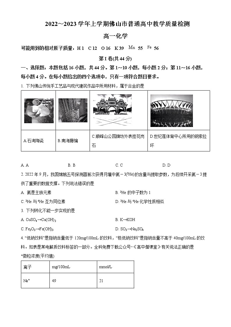 广东省佛山市2022-2023学年高一上学期期末考试化学 Word版第1页