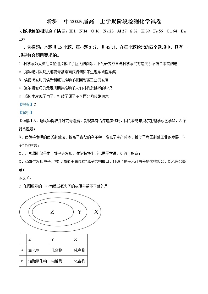 湖北省武汉市新洲区第一中学2022--2023学年高一上学期阶段检测化学试题（解析版）01