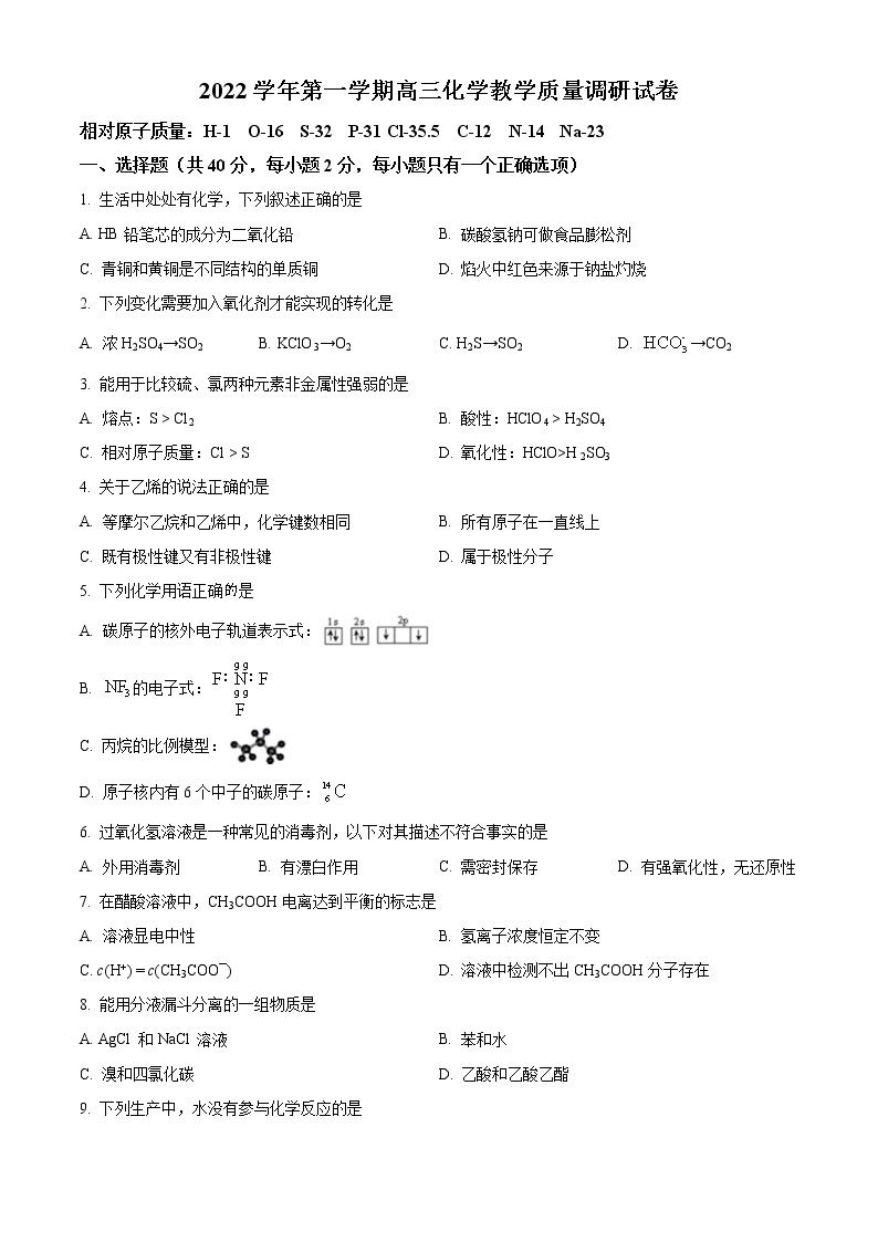 2023上海长宁区高三上学期教学质量调研（一模）化学试题含解析01