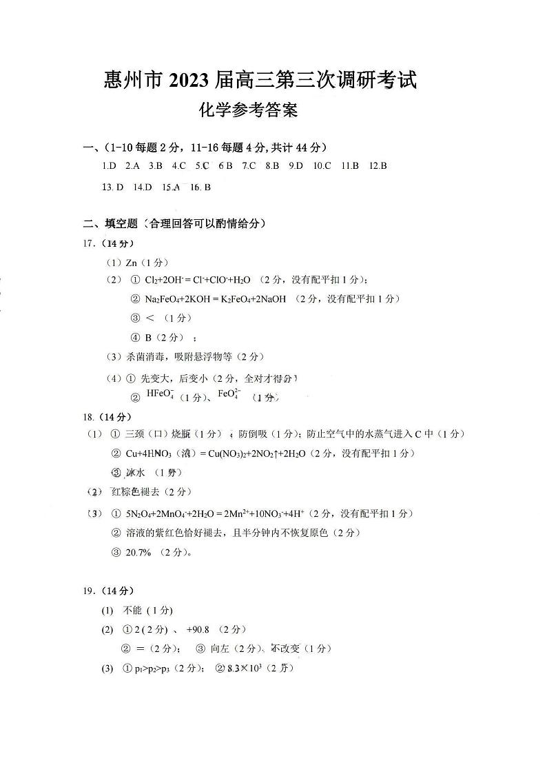 2023届广东省惠州市高三第三次调研考试化学答案第1页