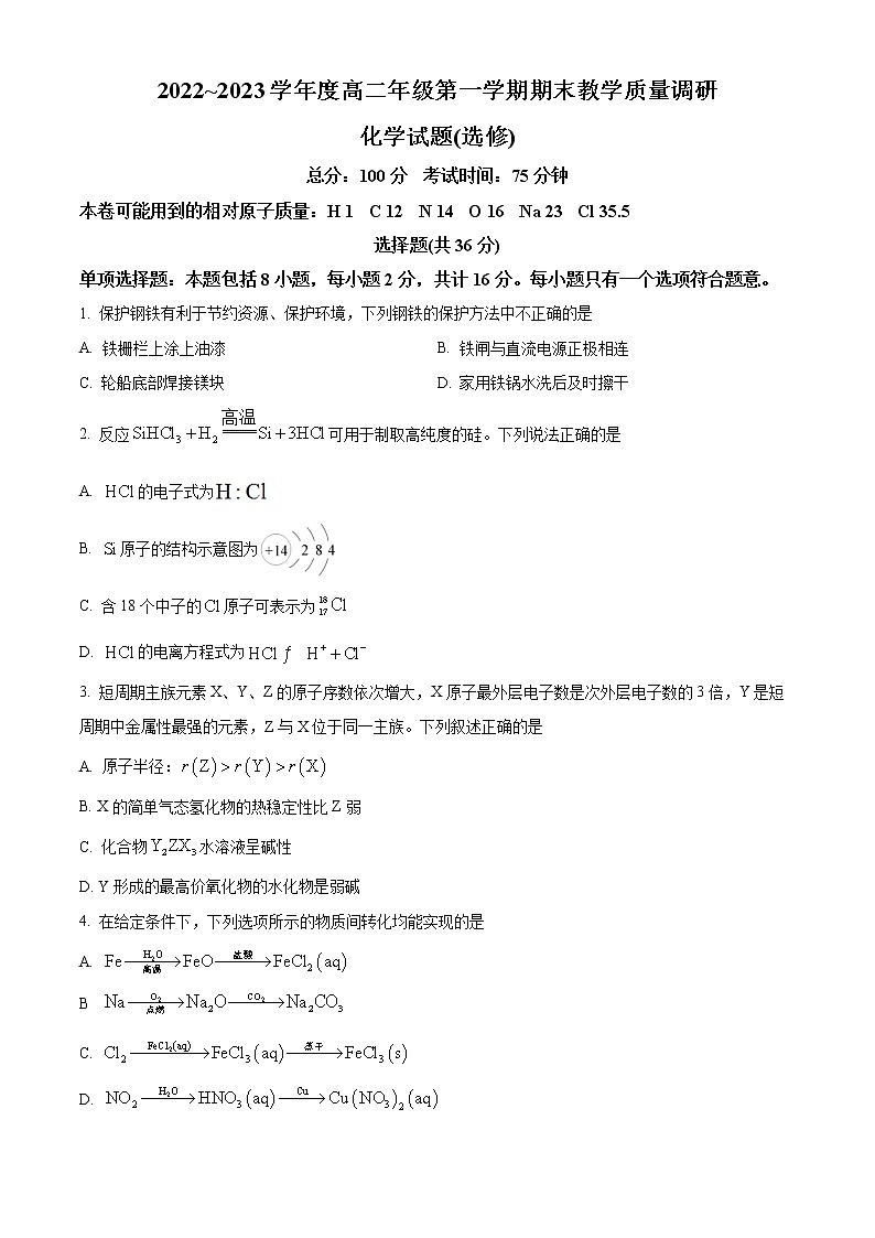 2023南通如皋高二上学期期末考试化学含答案第1页