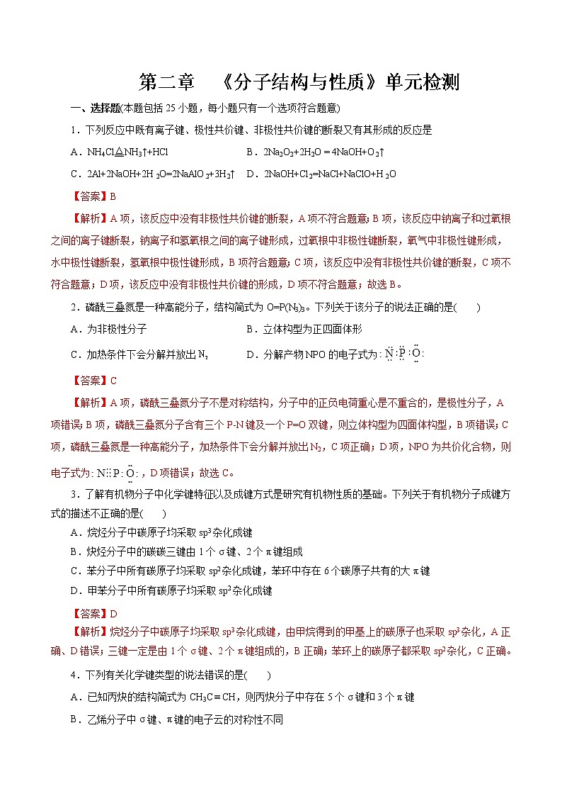 第二章《分子结构与性质》单元检测(解析版)第1页