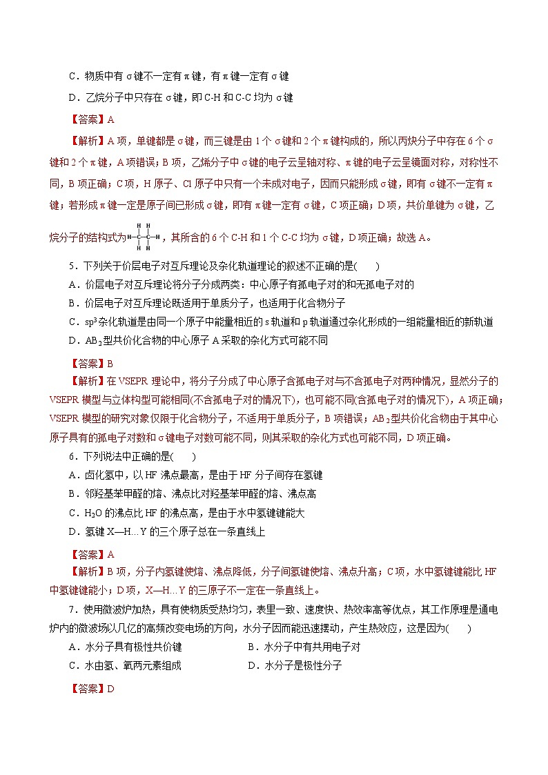 第二章《分子结构与性质》单元检测(解析版)第2页