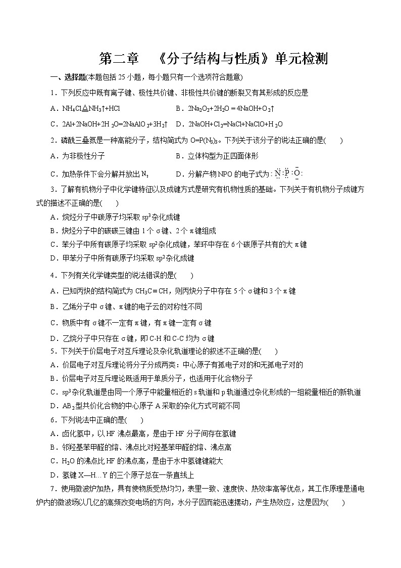 第二章《分子结构与性质》单元检测(原卷版)第1页