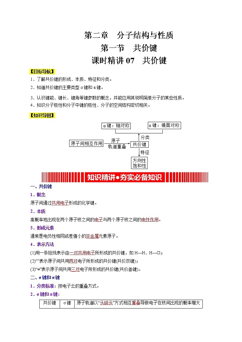 课时07 共价键(精讲)-高二化学精讲精练(人教2019选择性必修2)01