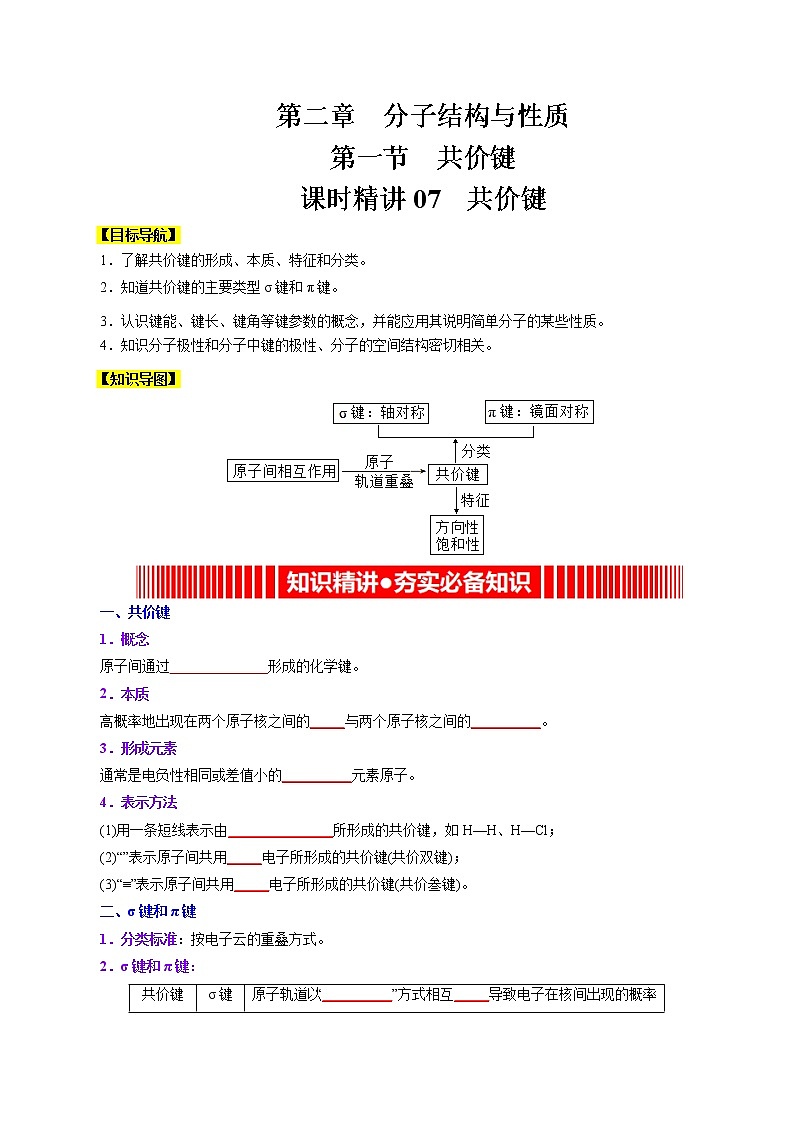 课时07 共价键(精讲)-高二化学精讲精练(人教2019选择性必修2)01