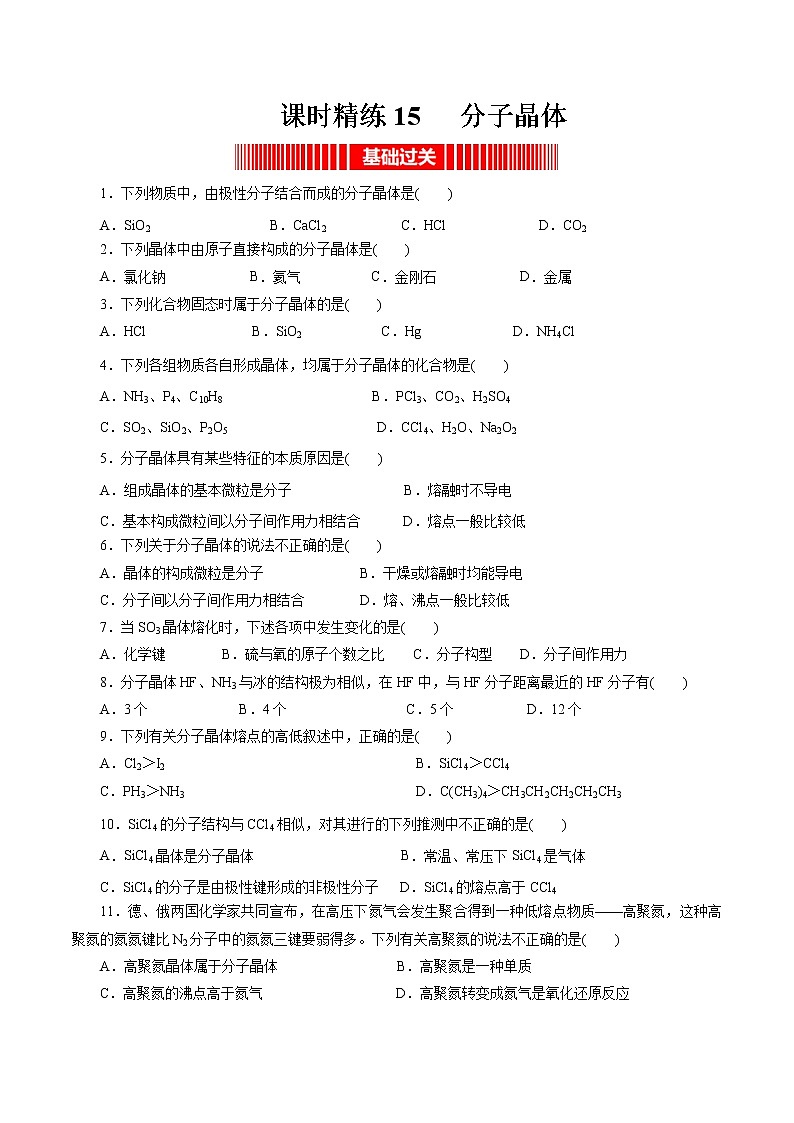 课时精练15 分子晶体(原卷版)第1页