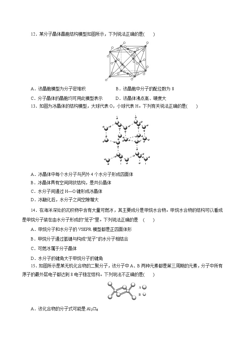 课时精练15 分子晶体(原卷版)第2页