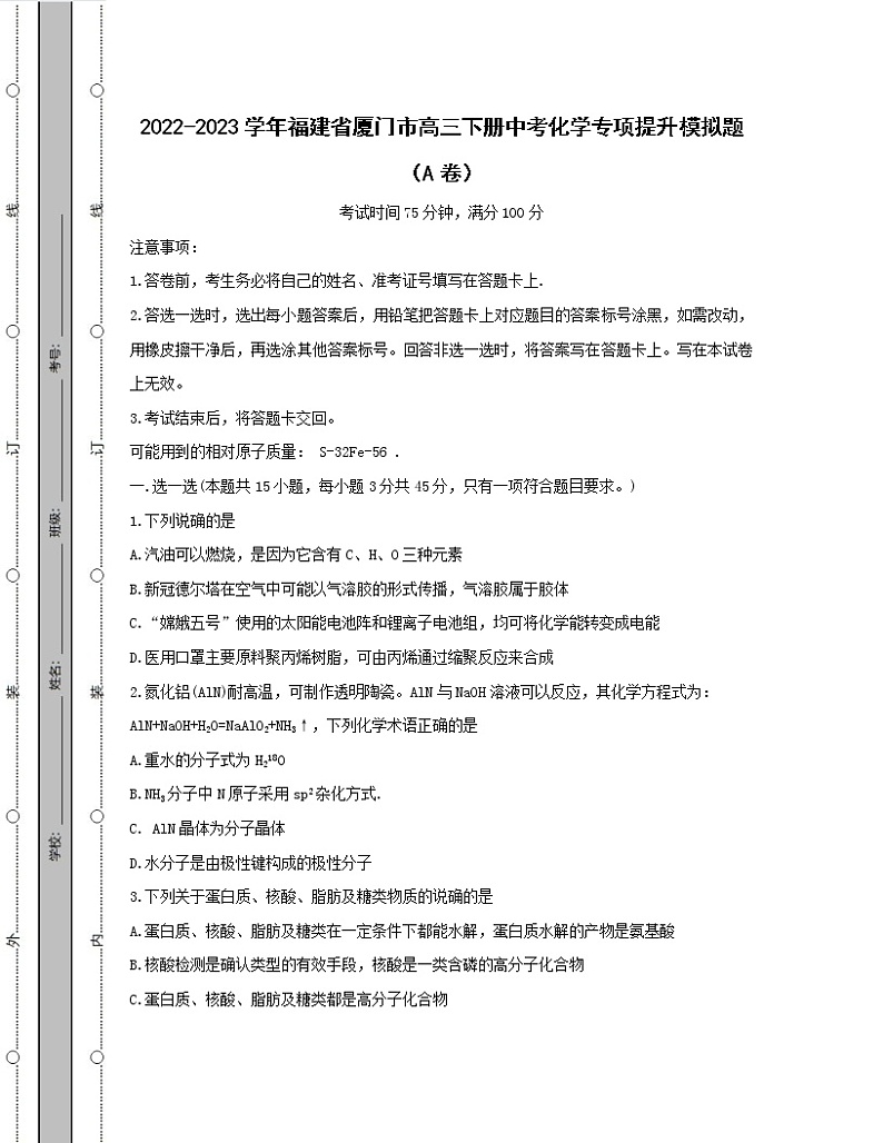 2022-2023学年福建省厦门市高三下册中考化学专项提升模拟题(AB卷)含解析第1页