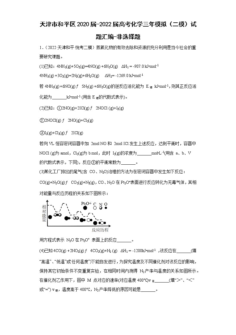 天津市和平区2020届-2022届高考化学三年模拟(二模)试题汇编-非选择题01