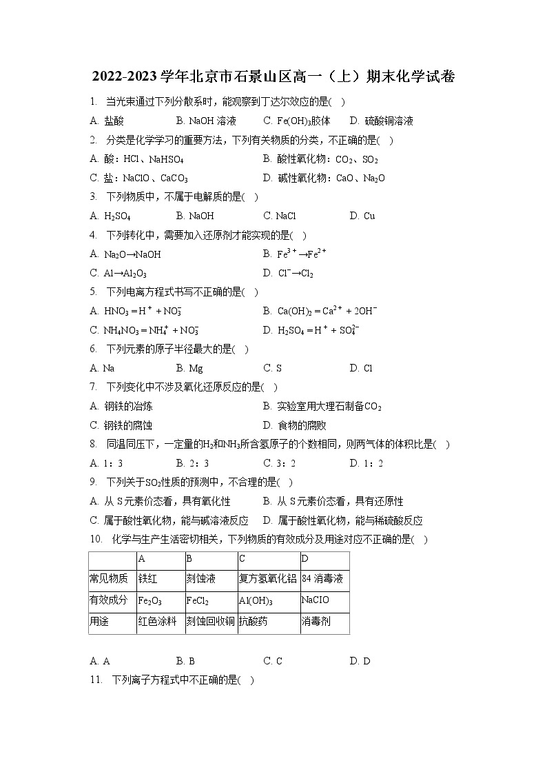 2022-2023学年北京市石景山区高一（上）期末化学试卷（含答案解析）01